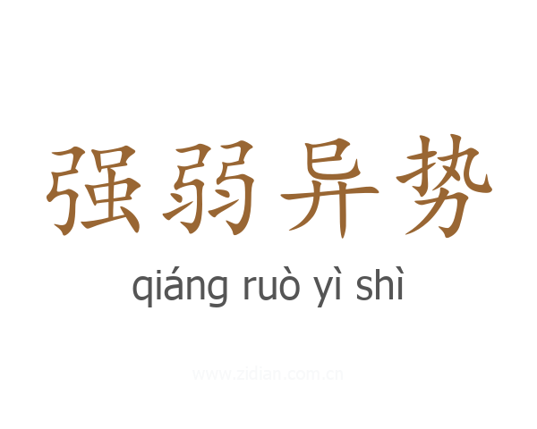 强弱异势