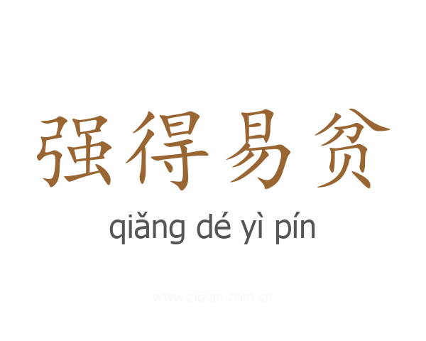 强得易贫
