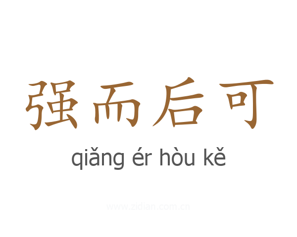 强而后可