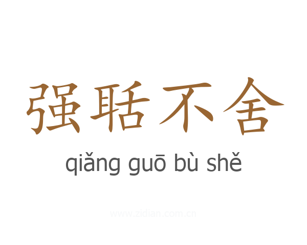 强聒不舍
