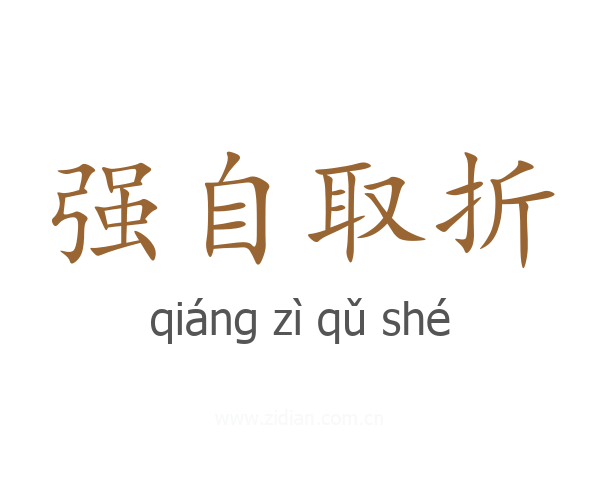 强自取折