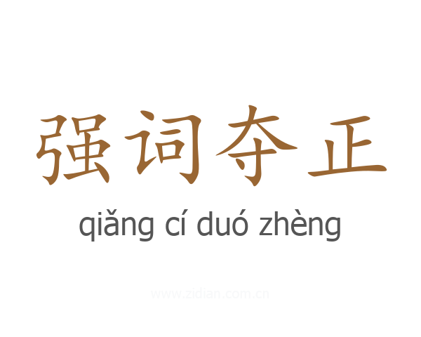 强词夺正