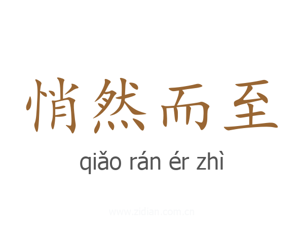 悄然而至
