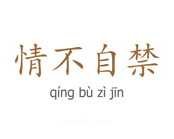 情不自禁