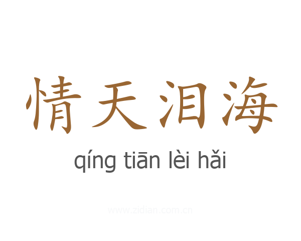 情天泪海