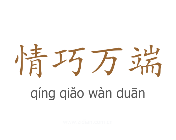 情巧万端