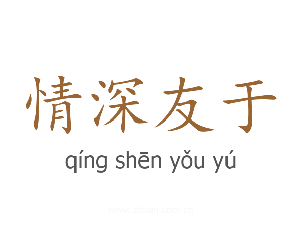 情深友于