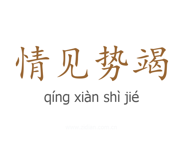 情见势竭