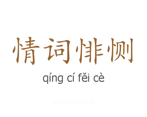 情词悱恻
