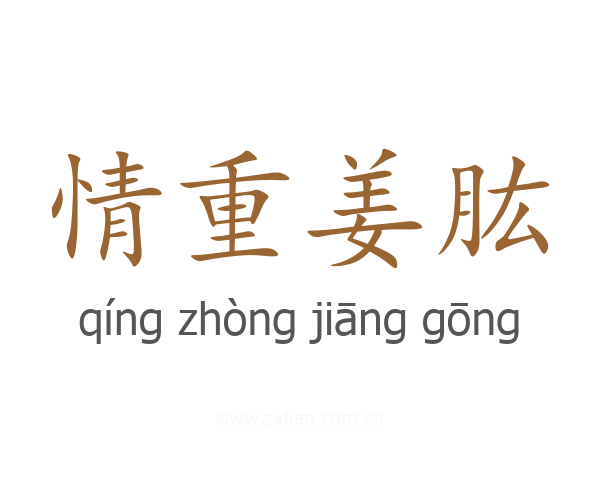 情重姜肱