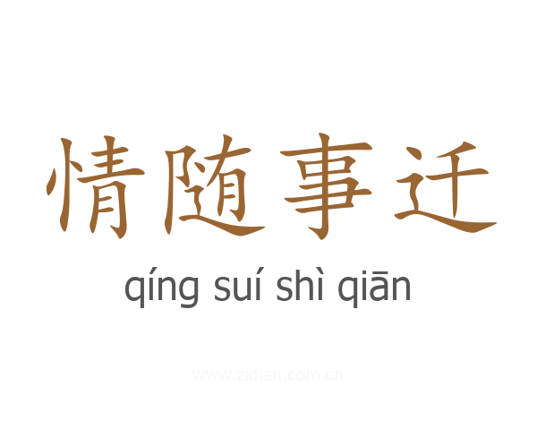 情随事迁