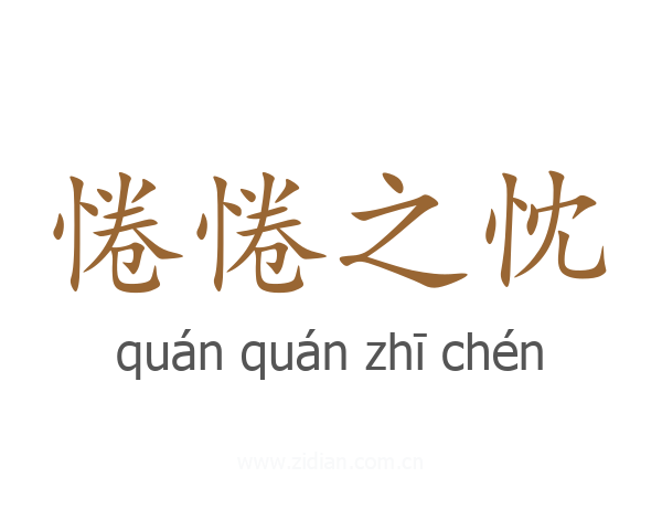 惓惓之忱