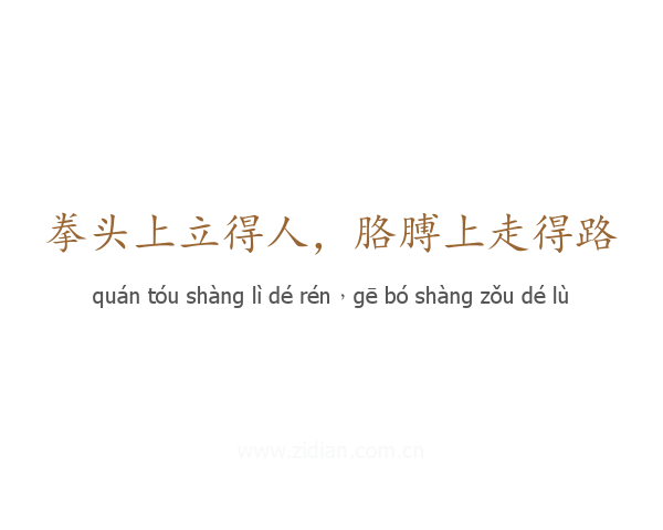 拳头上立得人，胳膊上走得路