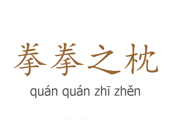 拳拳之枕