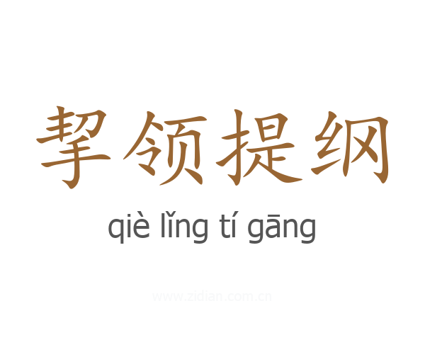 挈领提纲