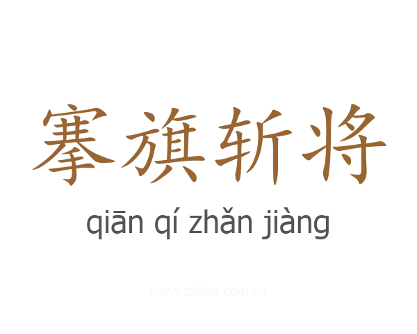搴旗斩将
