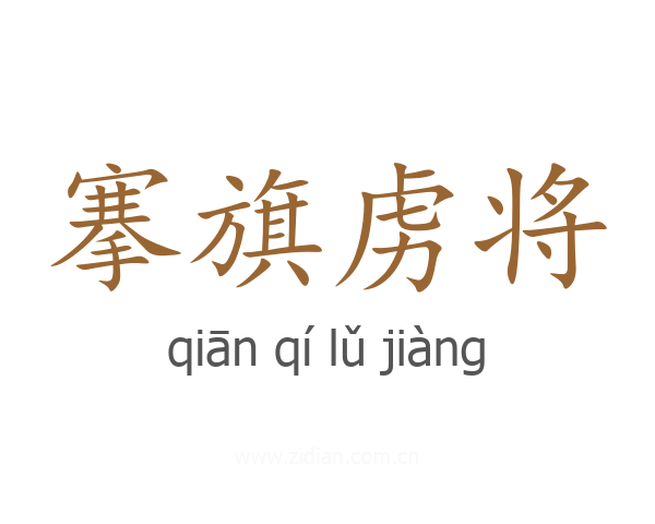 搴旗虏将