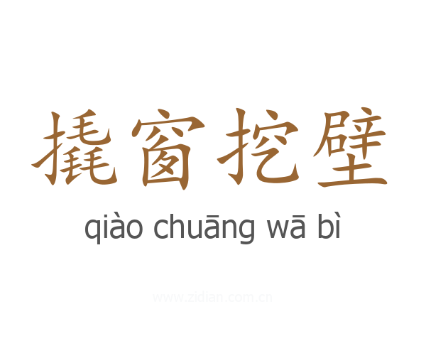 撬窗挖壁