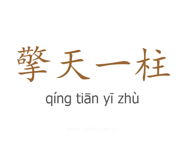 擎天一柱