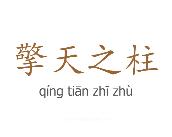 擎天之柱