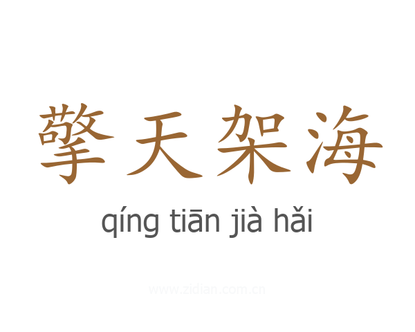 擎天架海