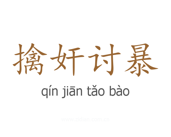 擒奸讨暴