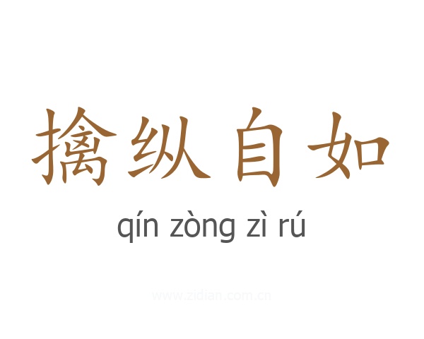 擒纵自如