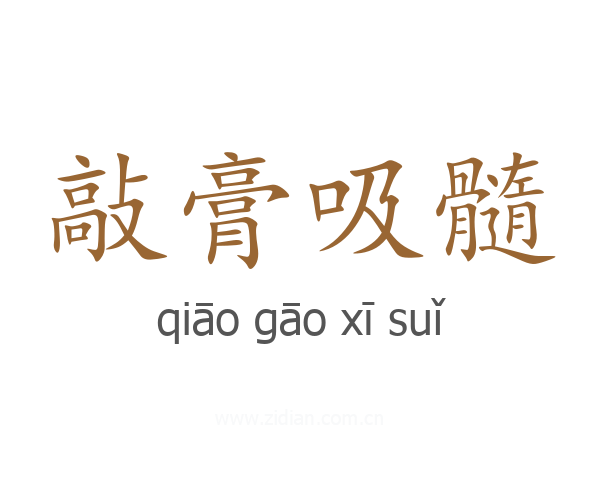 敲膏吸髓