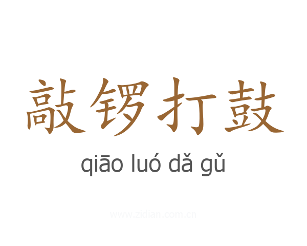 敲锣打鼓