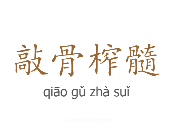 敲骨榨髓