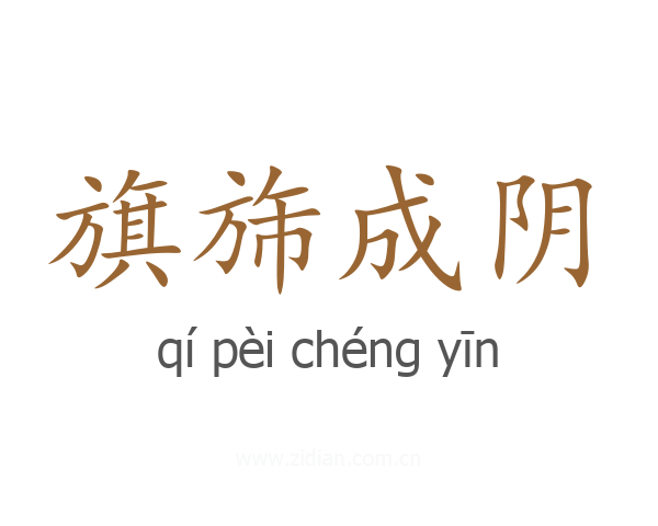 旗旆成阴