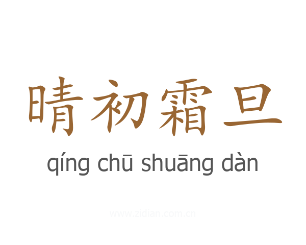 晴初霜旦