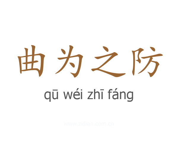 曲为之防