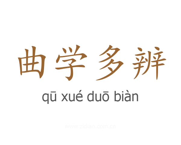 曲学多辨