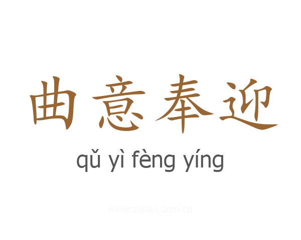 曲意奉迎