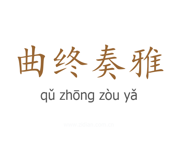 曲终奏雅