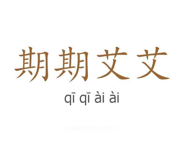 期期艾艾