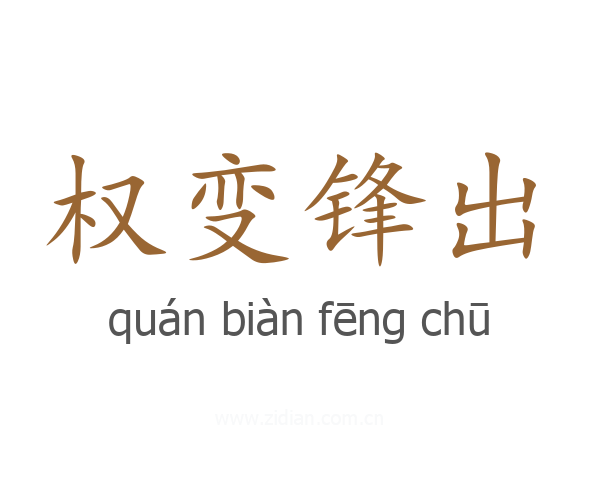 权变锋出