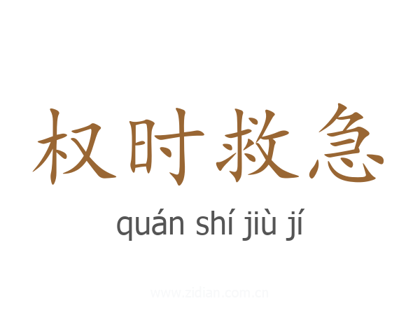 权时救急