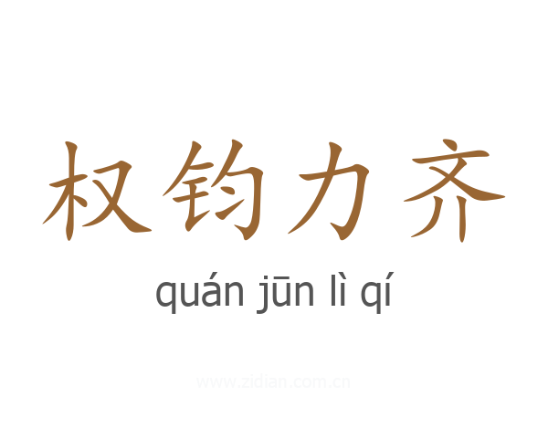 权钧力齐