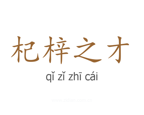 杞梓之才