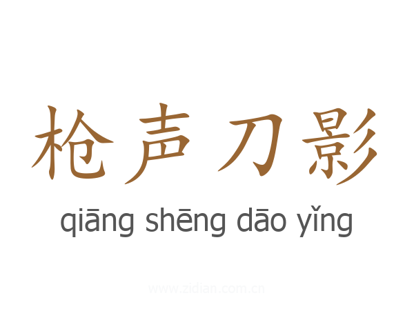 枪声刀影