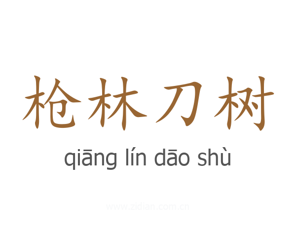 枪林刀树