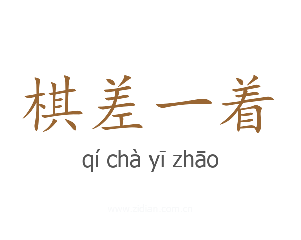 棋差一着