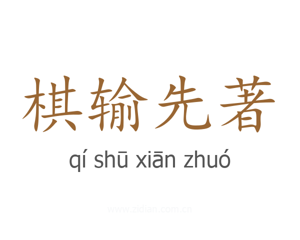 棋输先著