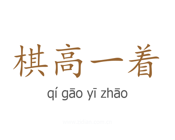 棋高一着