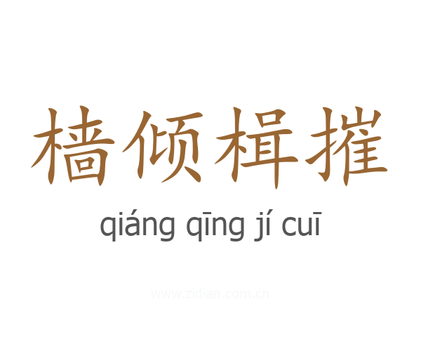 樯倾楫摧