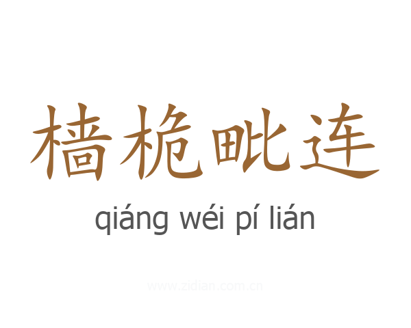 樯桅毗连