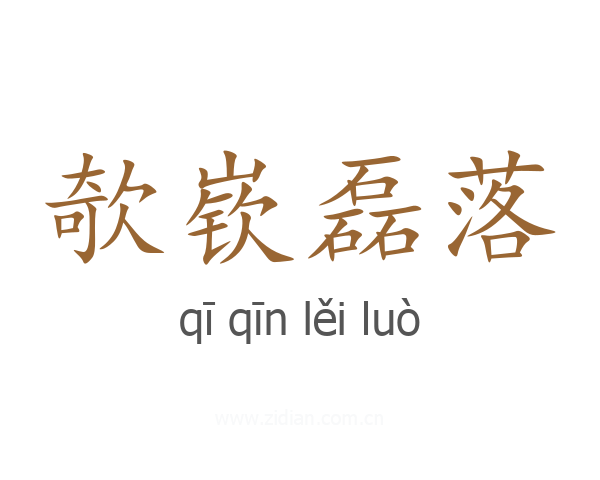 欹嵚磊落