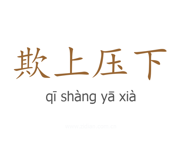 欺上压下